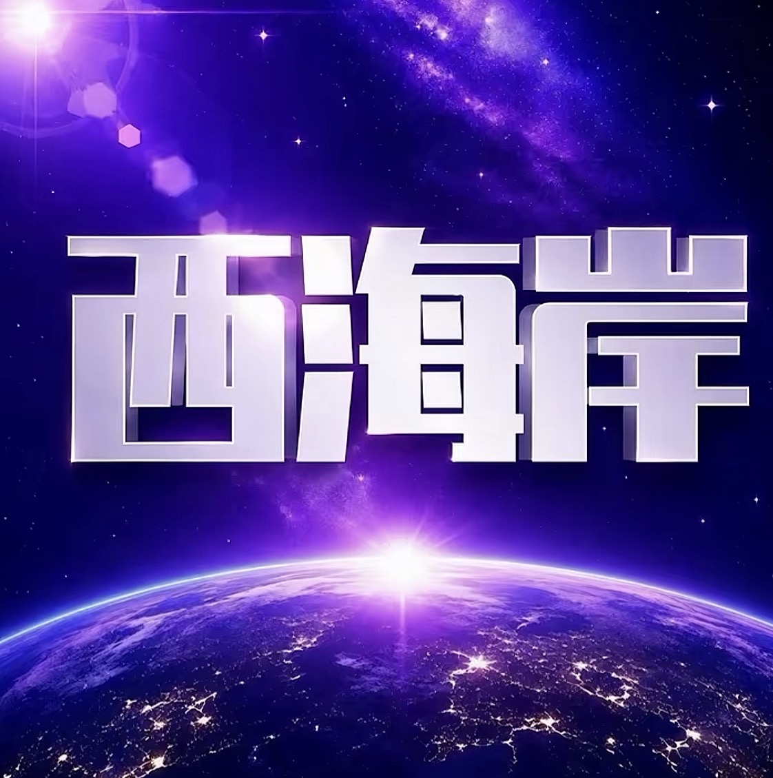 西海岸
